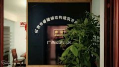 睿婕輕鋼別墅公司廣西運(yùn)營(yíng)中心正式成立！
